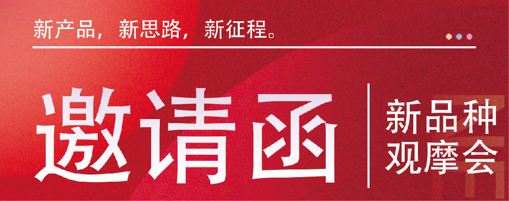 新品種觀摩會(huì)-誠邀您的參加