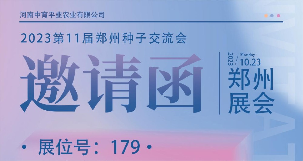 2023第11屆鄭州種子交流會(huì)
